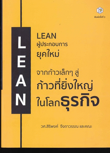 LEAN ผู้ประกอบการยุคใหม่
