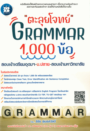 ตะลุยโจทย์ Grammar 1000 ข้อ