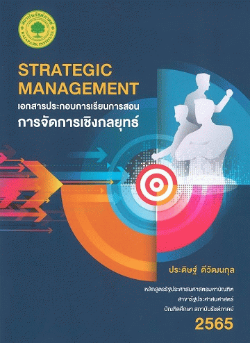 เอกสารประกอบการเรียนการสอนการจัดการเชิงกลยุทธ์