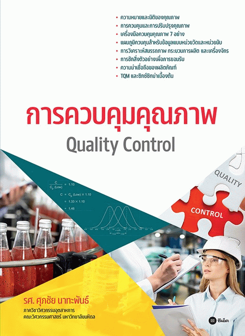การควบคุมคุณภาพ Quality Control