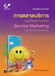 การตลาดบริการ : แนวคิดและกลยุทธ์