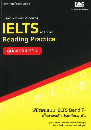 เคล็ดลับเตรียมสอบด้วยตนเอง IELTS Reading Practice Academic (คู่มือเตรียมสอบ)
