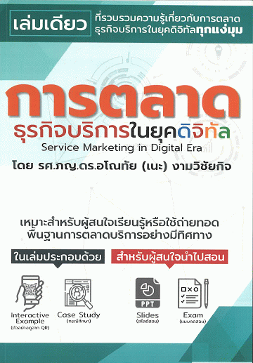 การตลาดธุรกิจบริการในยุคดิจิทัล