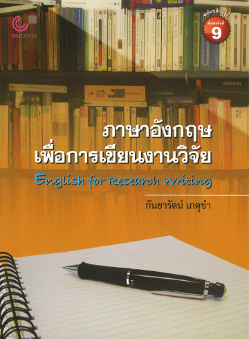ภาษาอังกฤษเพื่อการเขียนงานวิจัย