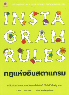 กฎแห่งอินสตาแกรม Instagram Rules