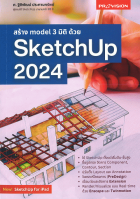 สร้าง Model 3 มิติ ด้วย Sketchup 2024
