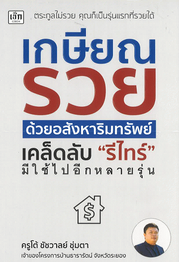 เกษียณรวยด้วยอสังหาริมทรัพย์ เคล็ดลับ รีไทร์ มีใช้ไปอีกหลายรุ่น