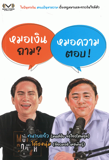 หมอเงินถาม หมอความตอบ