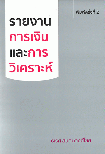 รายงานการเงินและการวิเคราะห์