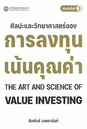 ศิลปะและวิทยาศาสตร์ของการลงทุนเน้นคุณค่า