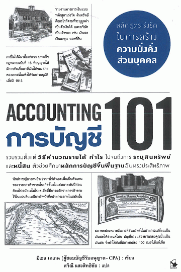การบัญชี 101