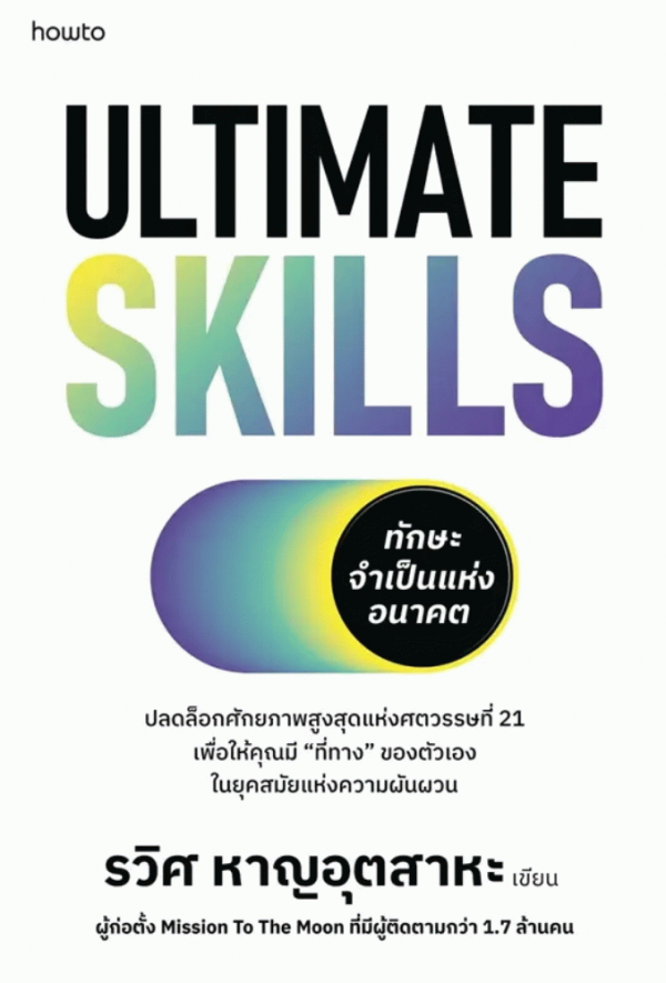 Ultimate Skills ทักษะจำเป็นแห่งอนาคต