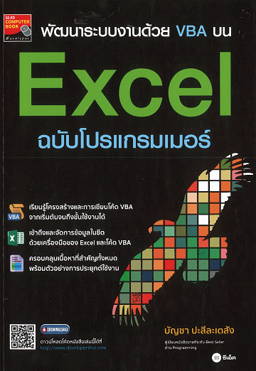 พัฒนาระบบงานด้วย VBA บน Excel ฉบับโปรแกรมเมอร์