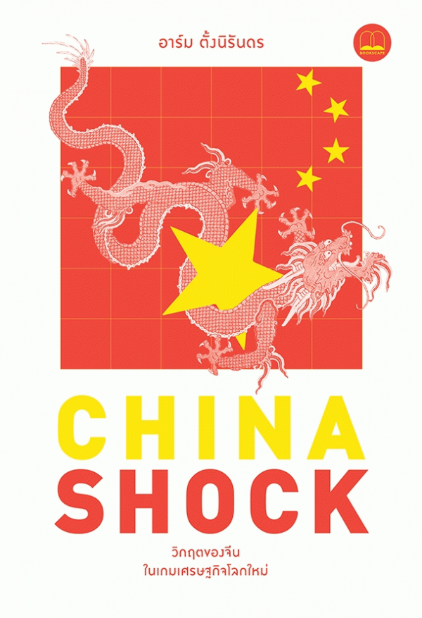 China Shock: วิกฤตของจีนในเกมเศรษฐกิจโลกใหม่