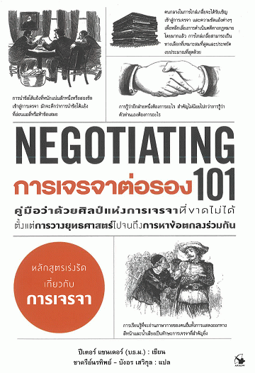 การเจรจาต่อรอง 101