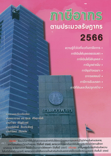 ภาษีอากรตามประมวลรัษฎากร 2566