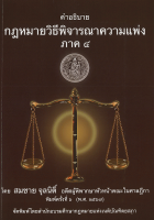 คำอธิบาย กฎหมายวิธีพิจารณาความแพ่ง ภาค 4