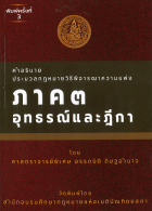 คำอธิบาย ประมวลกฎหมายวิธีพิจารณาความแพ่ง ภาค 3 อุทธรณ์ และฎีกา
