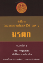 คำอธิบายประมวลกฎหมายแพ่งและพาณิชย์ บรรพ 6 มรดก