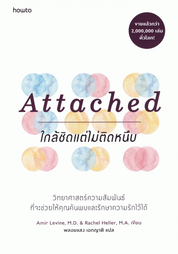 Attached ใกล้ชิดแต่ไม่ติดหนึบ