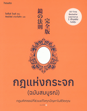 กฎแห่งกระจก (ฉบับสมบูรณ์)