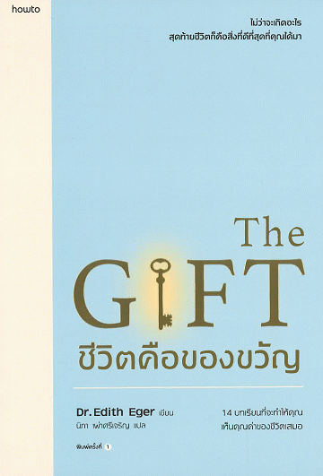 ชีวิตคือของขวัญ