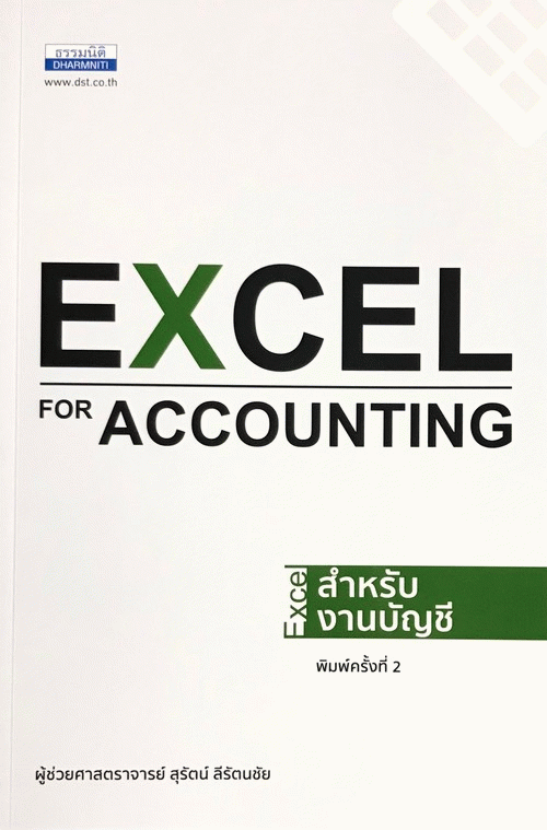 Excel สำหรับงานบัญชี