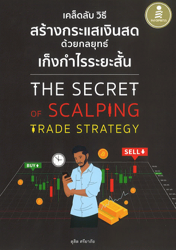 เคล็ดลับ วิธีสร้างกระแสเงินสด ด้วยกลยุทธ์เก็งกำไรระยะสั้น
