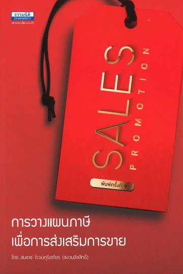Sales Promotion การวางแผนภาษีเพื่อการส่งเสริมการขาย