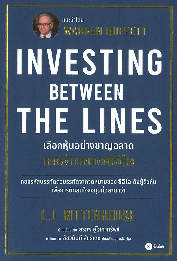 Investing Between the Lines: เลือกหุ้นอย่างชาญฉลาด แค่อ่านขาดซีอีโอ