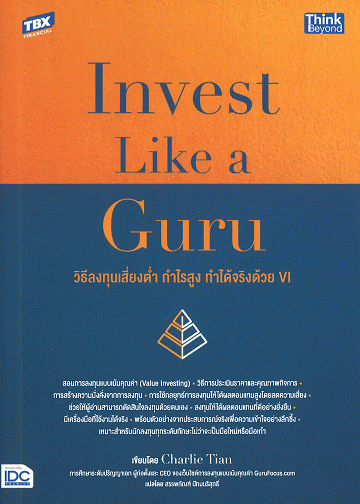 Invest Like a Guru: วิธีลงทุนเสี่ยงต่ำ กำไรสูง ทำได้จริงด้วย VI