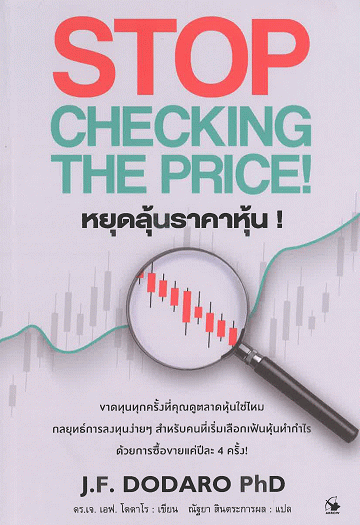 หยุดลุ้นราคาหุ้น