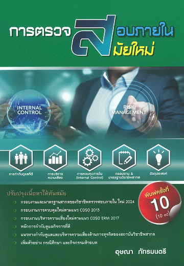 การตรวจสอบภายในสมัยใหม่
