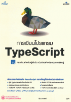 การเขียนโปรแกรม Typescript