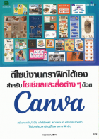 สร้างสี่อและชิ้นงานกราฟิกสำหรับโซเชียลมีเดีย พรีเซนเตชั่น การตลาดด้วย CANVA เครื่องมือดีไซน์ออนไลน์