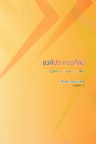 องค์ประกอบศิลป์ Composition of Art 