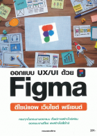 ออกแบบ UX/UI ด้วย Figma 