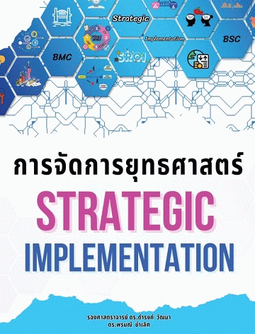 การจัดการยุทธศาสตร์