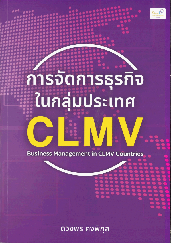 การจัดการธุรกิจในกลุ่มประเทศ CLMV