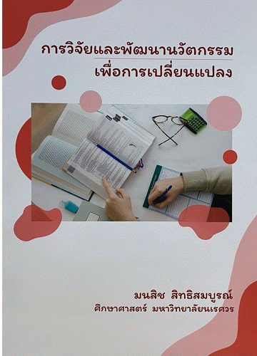 การวิจัยและพัฒนานวัตกรรมเพื่อการเปลี่ยนแปลง