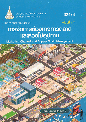 เอกสารการสอนชุดวิชา การจัดการช่องทางการตลาดและห่วงโซ่อุปทาน หน่วยที่ 1-7 (32473)