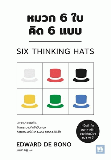 หมวก 6 ใบ คิด 6 แบบ