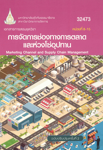 เอกสารการสอนชุดวิชา การจัดการช่องทางการตลาดและห่วงโซ่อุปทาน หน่วยที่ 8-15 (32473)