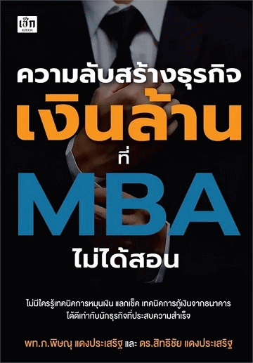 ความลับสร้างธุรกิจเงินล้าน ที่ MBA ไม่ได้สอน
