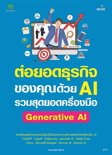 ต่อยอดธุรกิจของคุณด้วย AI รวมสุดยอดเครื่องมือ Generative AI