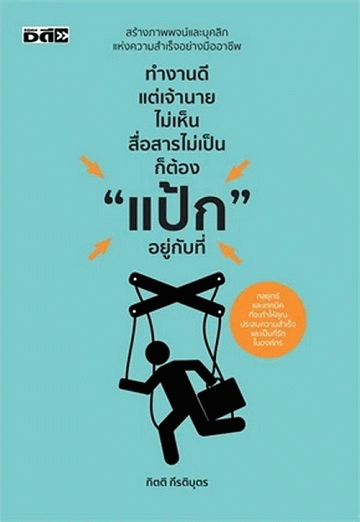 ทำงานดีแต่เจ้านายไม่เห็น สื่อสารไม่เป็น ก็ต้อง แป้ก อยู่กับที่