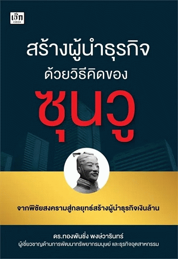 สร้างผู้นำธุรกิจ ด้วยวิธีคิดของซุนวู