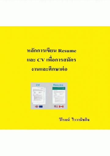 หลักการเขียน Resume และ CV เพื่อการสมัครงานและศึกษาต่อ [CU e-Book]