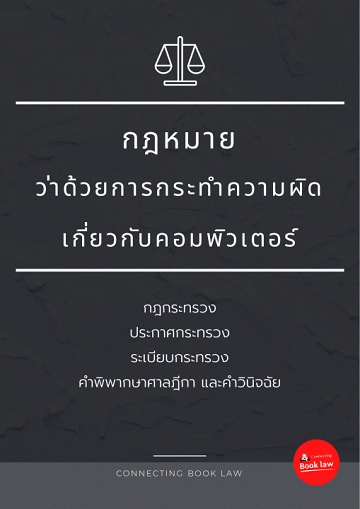 กฎหมายว่าด้วยการกระทำความผิดเกี่ยวกับคอมพิวเตอร์ [CU e-Book]