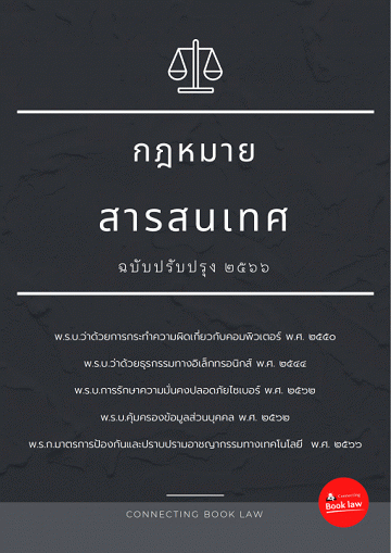กฎหมายสารสนเทศ [CU e-Book]